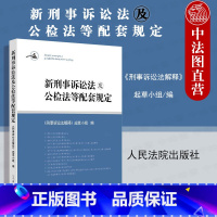 [正版] 2021新版刑事诉讼法及公检法等配套规定 刑事诉讼法配套司法解释规范文件法律实务 人民法院关于刑事诉讼法的解
