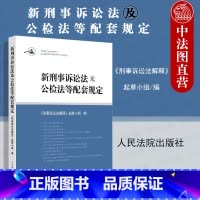 [正版] 2021新版刑事诉讼法及公检法等配套规定 刑事诉讼法配套司法解释规范文件法律实务 人民法院关于刑事诉讼法的解