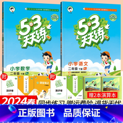 二下:语文人教+数学人教 小学二年级 [正版]53天天练二年级上册语文数学人教版北师大版西师版同步练习册小学课外阅读 小