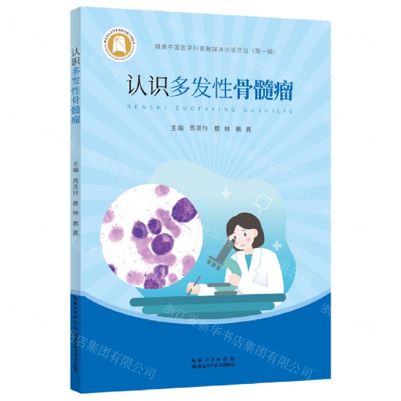 [N]认识多发性骨髓瘤-9787570620494