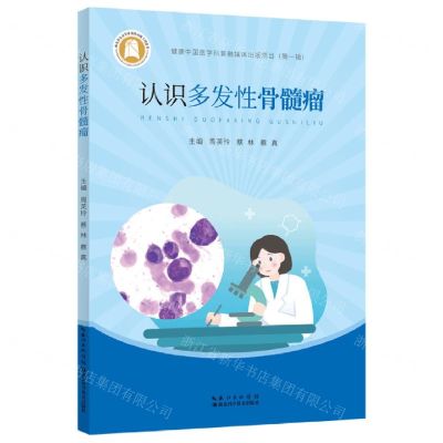 [N]认识多发性骨髓瘤-9787570620494