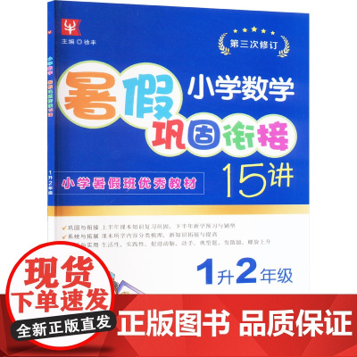 小学数学暑假巩固衔接15讲 1升2年级 徐丰 编 小学教辅文教 正版图书籍 河海大学出版社