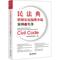 [M]民法典婚姻家庭编继承编案例与实务 广和龙律师民商事团队 编 -9787519764494