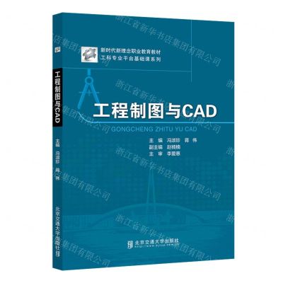 [N]工程制图与CAD(新时代新理念职业教育教材)/工科专业平台基础课系列-9787512145191