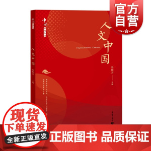 人文中国 张桂芳 中小学教辅 教师用书 中华文化研究 古代哲学 传统礼仪文化 上海教育出版社