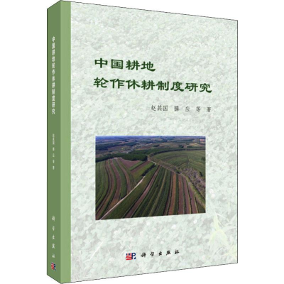 [M]中国耕地轮作休耕制度研究-9787030625816