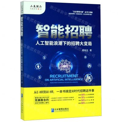 [N]智能招聘(人工智能浪潮下的招聘大变局)-9787516421185