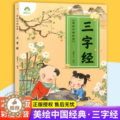 [醉染正版]爱德少儿 美绘中国经典:三字经 诵读经典名篇 亲近传统文化 领略国学魅力 提高文学素质 少儿读物 浙江古籍