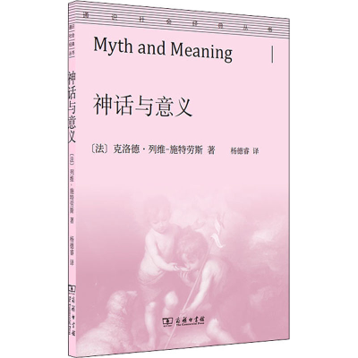 [M]神话与意义-9787100196093