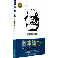 音像资本论 少儿彩绘版晓