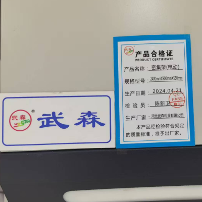 武森 密集架(电动) 2400mm*900mm*550mm 组