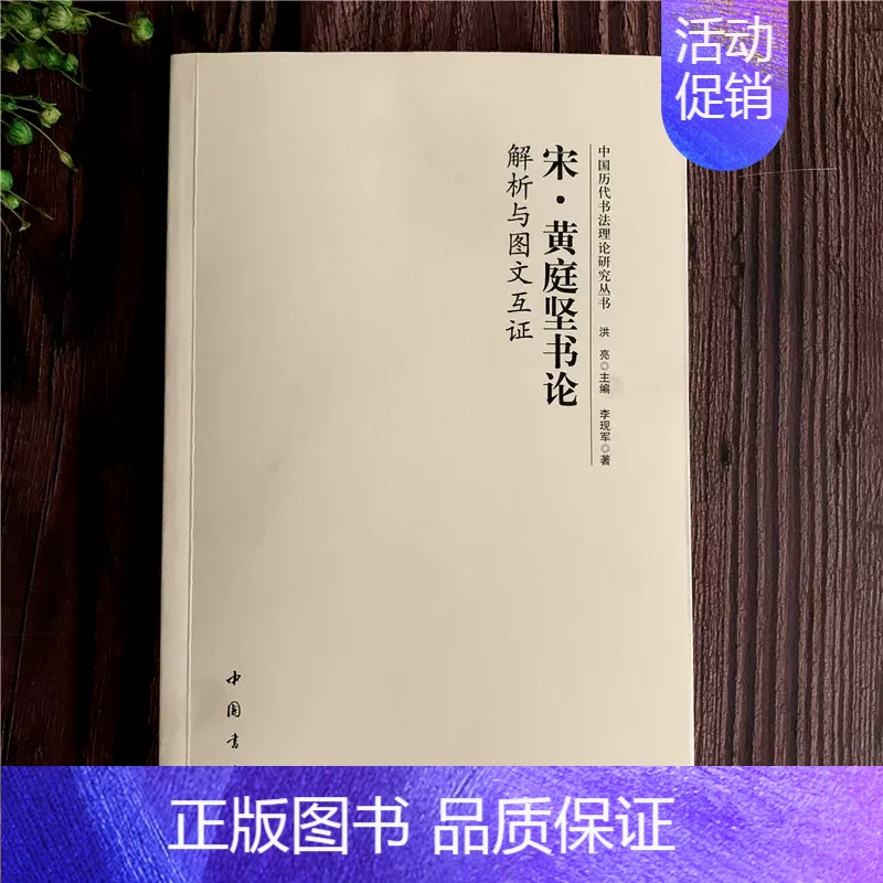 宋·黄庭坚书论 [正版]全14册中国历代书法理论研究丛书解析与图文互证王羲之书论蔡邕笔论九势董其昌画禅室随笔欧阳询三十六