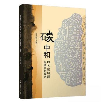 正版新书]碳中和的关键问题与颠覆性技术胡志宇9787302621096