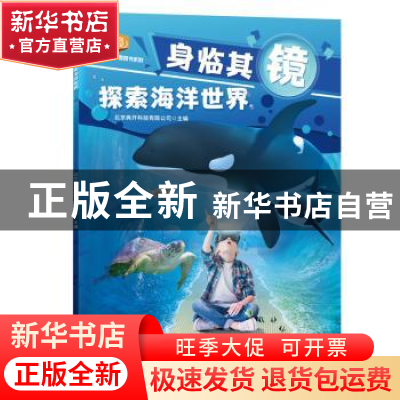 正版 探索海洋世界 北京典开科技有限公司主编 吉林科学技术出版