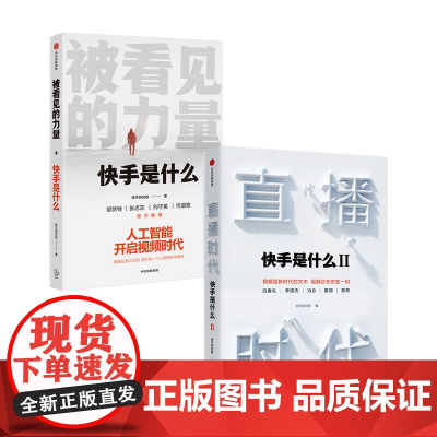 直播时代+被看见的力量套装两册快手研究院 著 管理 短视频行业生态逻辑人工智能