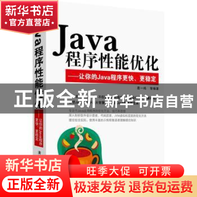 正版 Java程序性能优化:让你的Java程序更快、更稳定 葛一鸣等编