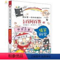 [正版]儿童百问百答42搞笑科学 百问百答儿童漫画书8-9-10-12-15岁科学启蒙十万个为什么问答百科普书籍小学生