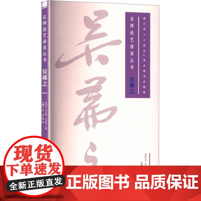 吴茀之 吴茀之 著 刘海勇;肖知骏 编 中国美术学院出版社 美术理论 艺术理论(新)