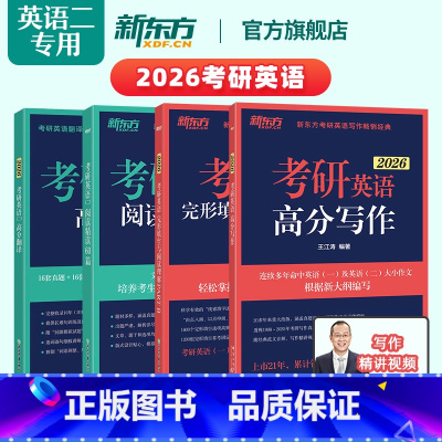 26考研英语二阅读+完形+翻译+写作 [正版]直营2026考研英语二专项训练 阅读理解精读60篇+完形填空+考研英语翻译