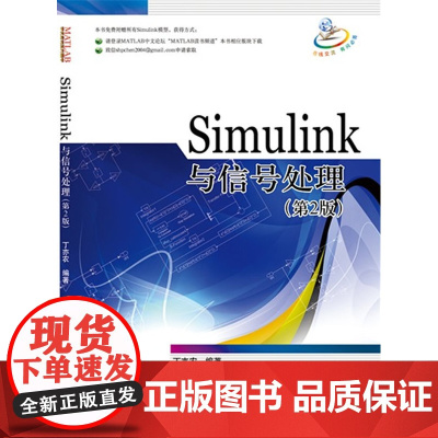 Simulink与信号处理(第2版)