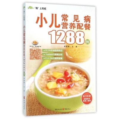 小儿常见病营养配餐1288例