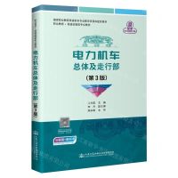 [N]电力机车总体及走行部(第3版职业教育铁道运输类专业教材)-9787114174483