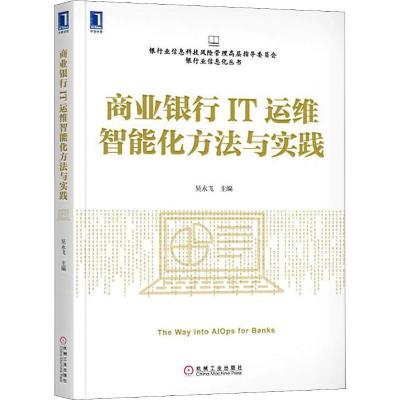 正版新书]商业银行IT运维智能化方法与实践吴永飞等978711159809