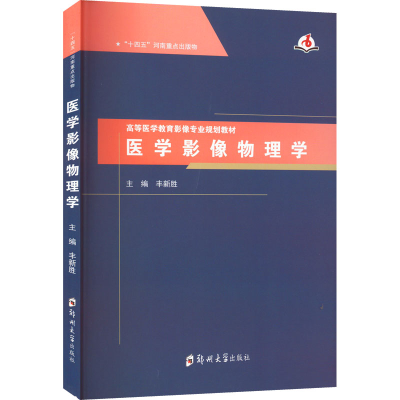 醉染图书医学影像物理学9787564586164