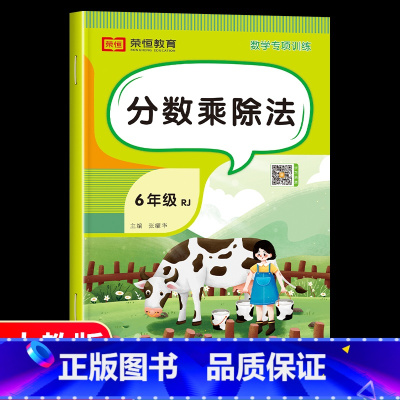 分数乘除法 小学六年级 [正版]六年级分数乘除法计算数学专项练习小数加减乘除四则混合运算简便方程 6年级上册下册应用题强