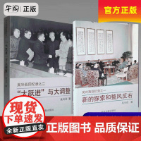 正版 [2册吴冷西回忆录]大跃进与大调整 新的探索和整风反右 吴冷西著作 中央文献出版社