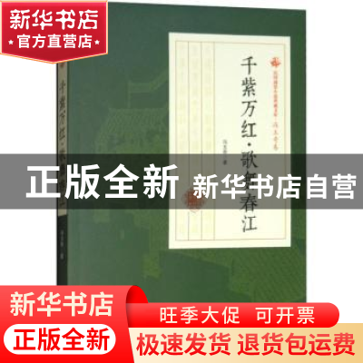 正版 千紫万红·歌舞春江 冯玉奇著 中国文史出版社 9787520500401