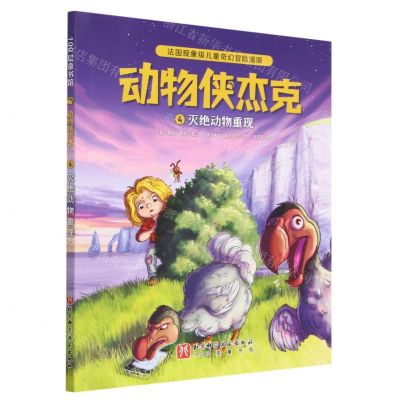 [N]动物侠杰克(4灭绝动物重现)-9787571429508