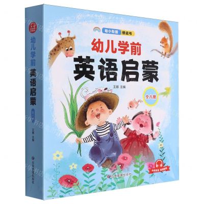 [N]幼儿学前英语启蒙(中英双语共8册)-9787502097813