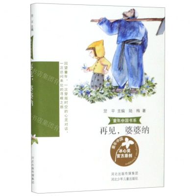 [N]再见婆婆纳/童年中国书系-9787559526465