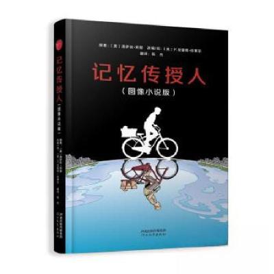 正版新书]记忆传授人图像小说版(原著:美)洛伊丝·劳里978755457