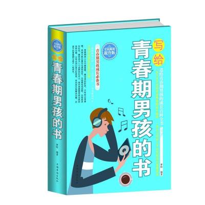 正版新书]写给青春期男孩的书(全民阅读提升版)梦晗9787511350