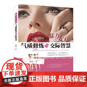 魅力女人的气质修炼与交际智慧 燕冉 中国国际广播出版社 正版书籍