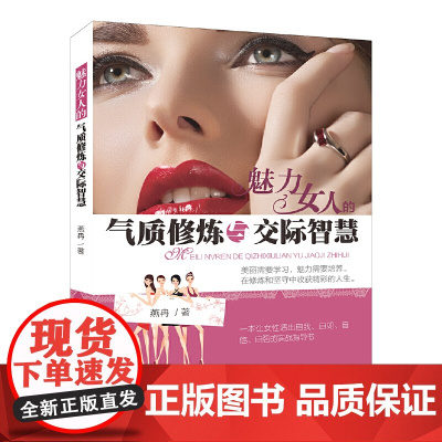 魅力女人的气质修炼与交际智慧 燕冉 中国国际广播出版社 正版书籍