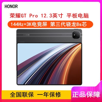 [全新]荣耀平板GT Pro 星曜黑 8GB+256GB 第三代骁龙8s芯 WiFi 12.3英寸 144Hz护眼全面屏 学习娱乐平板电脑