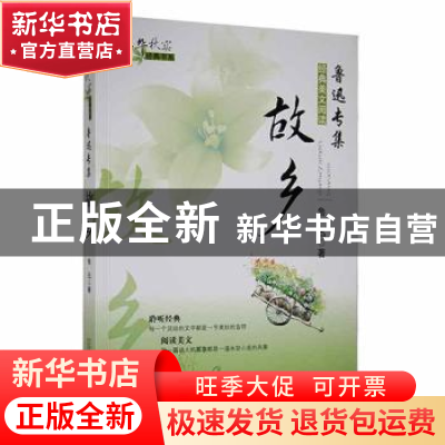 正版 故乡 鲁迅著 万卷出版公司 9787547018958 书籍