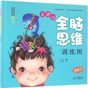 正版新书]婴幼儿全脑思维训练图(想象力)玫玫9787530147993