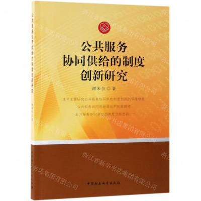 [N]公共服务协同供给的制度创新研究-9787520343695