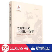 正版新书]马克思主义中国化一百年 马列主义 广东传部 新华广东