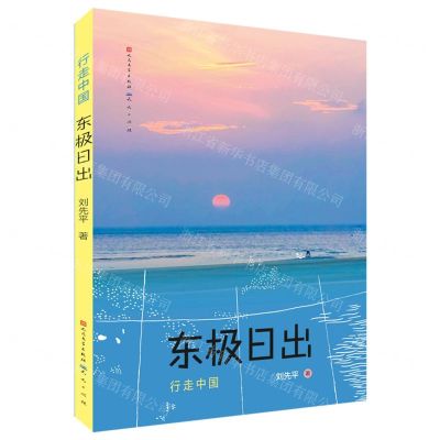 [N]东极日出/行走中国-9787501617685