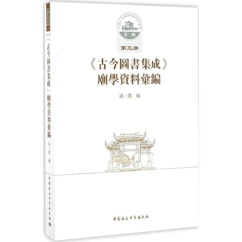 音像《古今图书集成》庙学资料汇编成一农 编