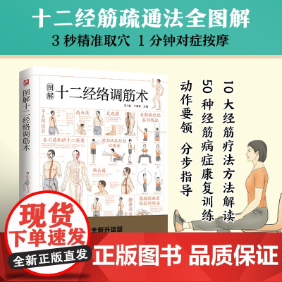 图解十二经络调筋术 十二经筋疏通法全图解 一学就会 50种经筋病症的康复训练 12种经筋功用介绍 10大经筋疗法方法解读