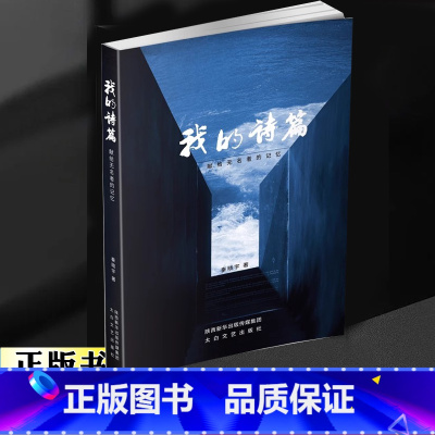 献给无名者的记忆/我的诗篇 [正版] 献给无名者的记忆/我的诗篇 秦晓宇著 太白文艺出版社 聚焦工人生存境遇 推动工人文
