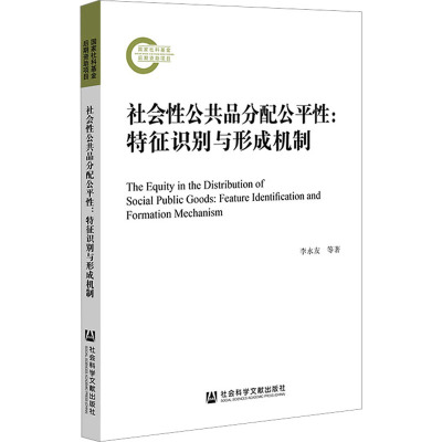 社会性公共品分配公平性:特征识别与形成机制