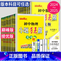 语文 人教 巅峰版 九年级上 [正版]2025小题狂做提优版巅峰版七年级上册八年级下册九年级数学语文英语化学物理九下八上
