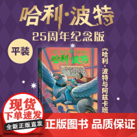 哈利.波特与阿兹卡班囚徒(25周年纪念版) 英JK罗琳著马爱农马爱新译初版封面焕新重制护眼绿纸升级回归哈迷必入店长